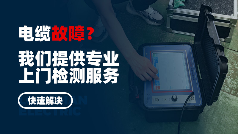 電纜故障?我們提供專業(yè)上門(mén)檢測(cè)服務(wù),快速解決